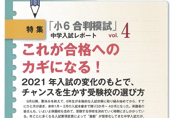 これが合格への カギになる 21 年入試の変化のもとで チャンスを生かす受験校の選び方 受験情報ブログ 首都圏模試センター