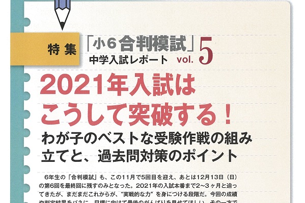 2021年入試はこうして突破する！～わが子のベストな受験作戦...