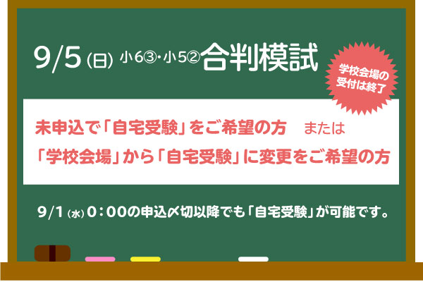 未申込で自宅受験をご希望の方 &「学校会場」から「自宅受験」...