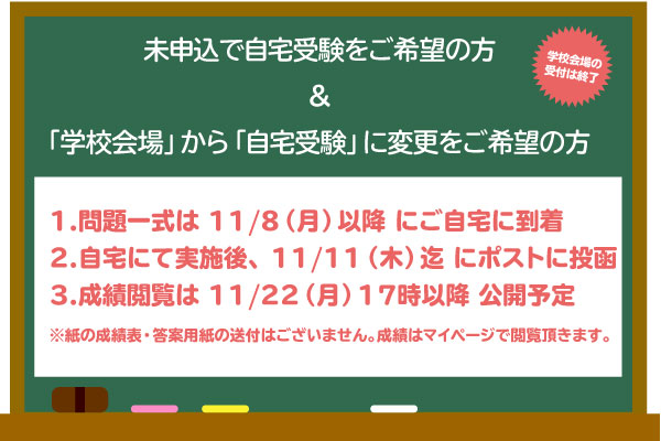 （11/3合判模試）未申込で自宅受験をご希望の方 &「学校会...