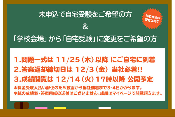 未申込で自宅受験をご希望の方 &「学校会場」から「自宅受験」...