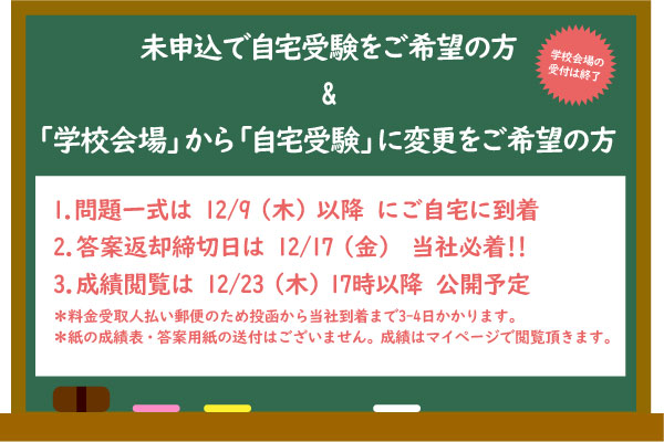 未申込で自宅受験をご希望の方 &「学校会場」から「自宅受験」...