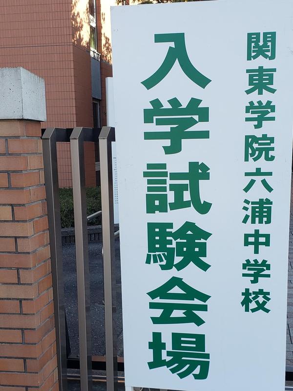2/3PM　関東学院六浦中学校が自己アピール型入試を実施