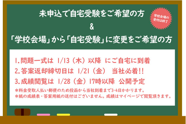 未申込で自宅受験をご希望の方 &「学校会場」から「自宅受験」...