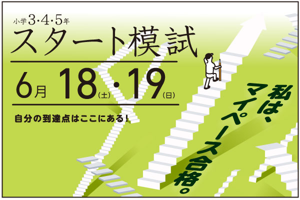 6/18.19実施『スタート模試』小学3～5年生対象