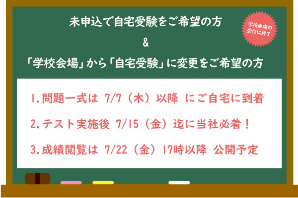 未申込で自宅受験をご希望の方 &「学校会場」から「自宅受験」...