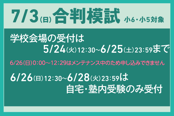 7/3合判模試の実施について