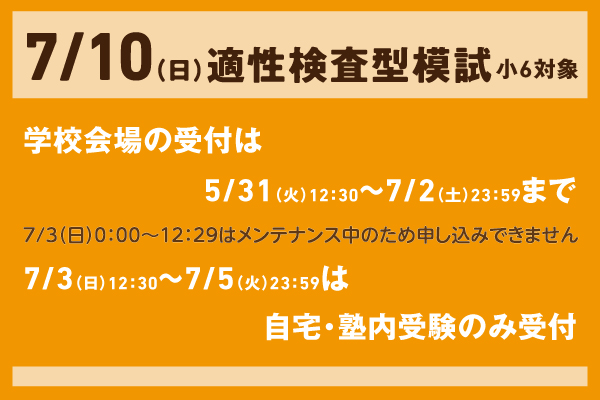 7/10適性検査型模試の実施について