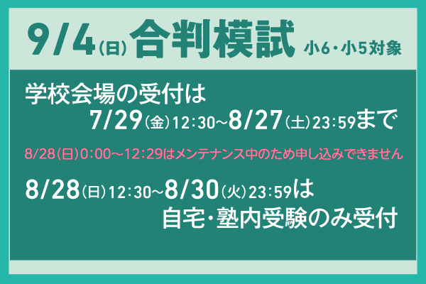 9/4合判模試の実施について