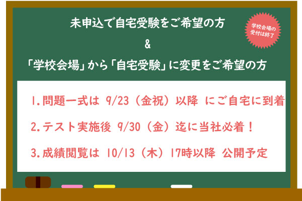 『9/19適性検査型模試』申込・変更希望の方