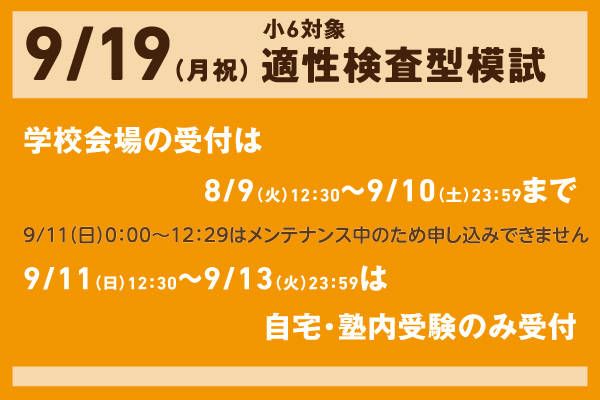 9/19適性検査型模試の実施について