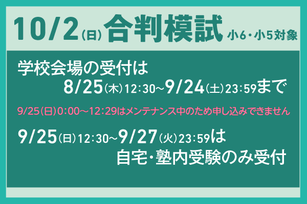 10/2合判模試の実施について