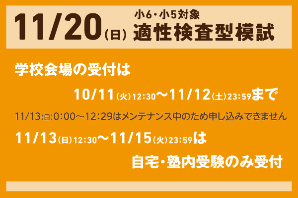 11/20適性検査型模試の実施について