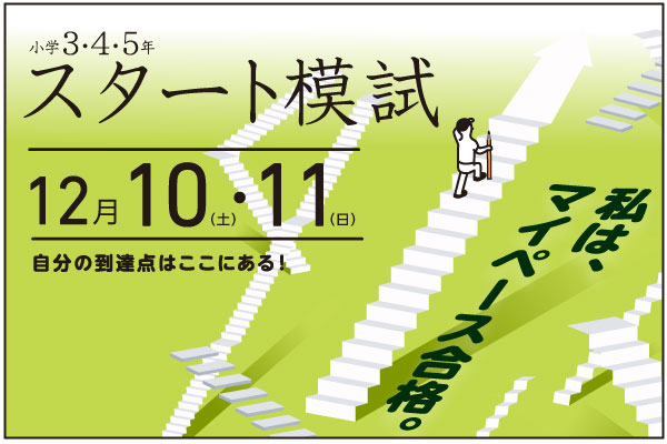 12/10.11実施『スタート模試』小学3～5年生対象