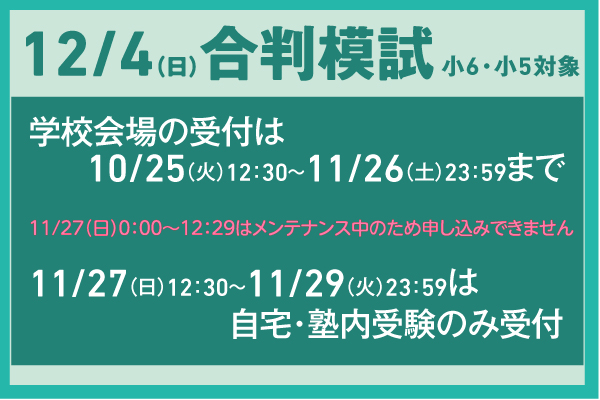 12/4合判模試の実施について