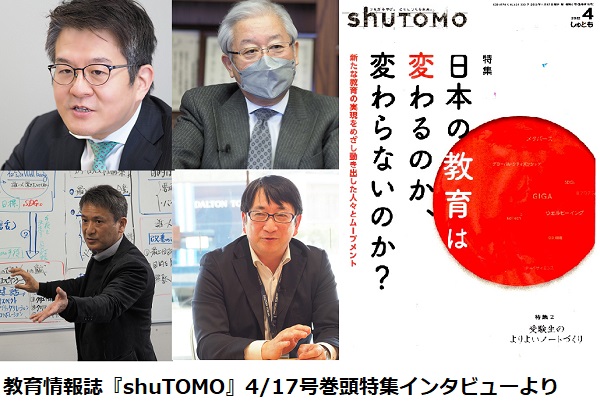 日本の教育は変わるのか、変わらないのか？『shuTOMO』4...