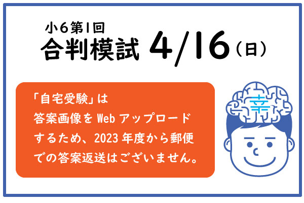 4/16合判模試の実施について