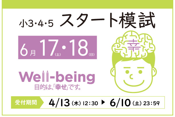 6/17.18実施『スタート模試』小学3～5年生対象