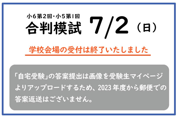 7/2合判模試の実施について