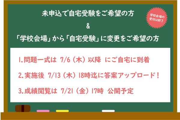 『7/2合判模試』申込・変更希望の方