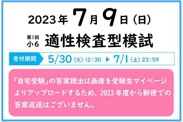 7/9適性検査型模試の実施について