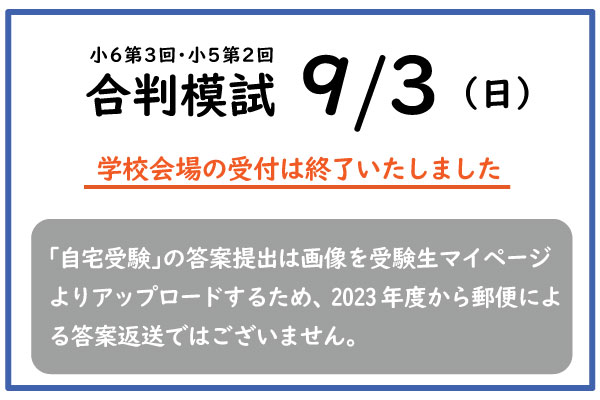 9/3合判模試の実施について