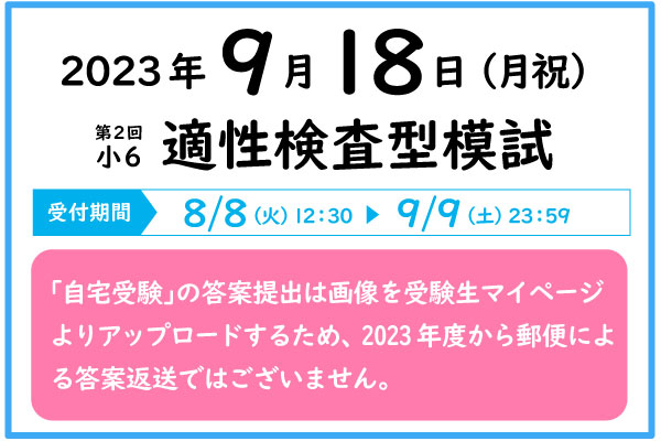 9/18適性検査型模試の実施について