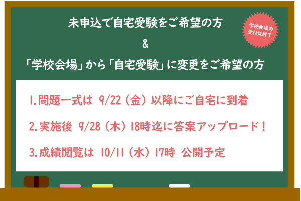 『9/18適性検査型模試』申込・変更希望の方