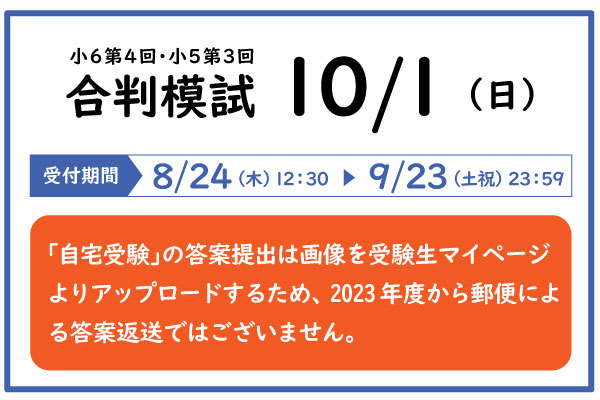 10/1合判模試の実施について