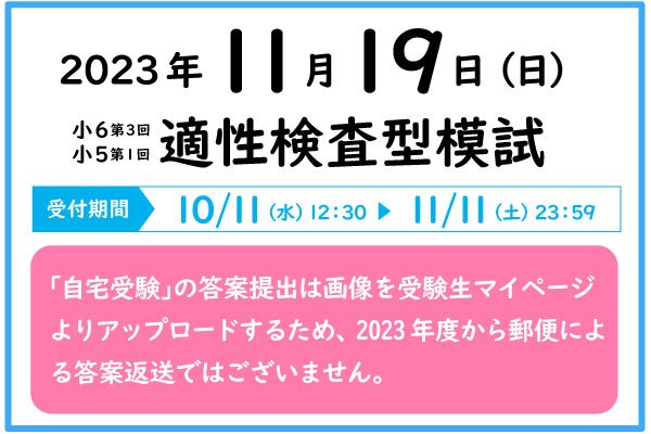 11/19適性検査型模試の実施について