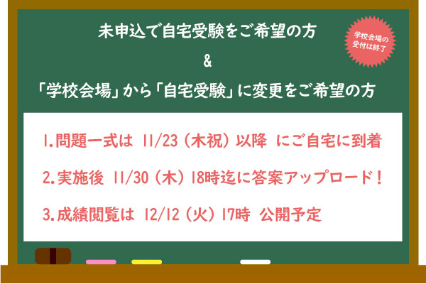 『11/19適性検査型模試』申込・変更希望の方