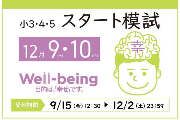 12/9.10実施『スタート模試』小学3～5年生対象