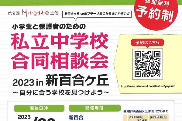 5/28（日）「私立中学校合同相談会 in 新百合ヶ丘」開催...