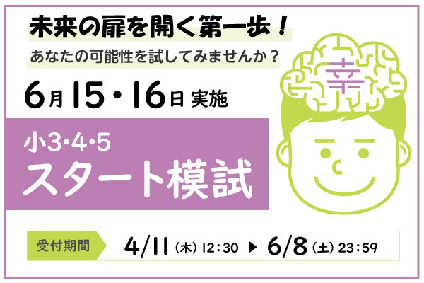 6/15.16実施『スタート模試』小学3～5年生対象