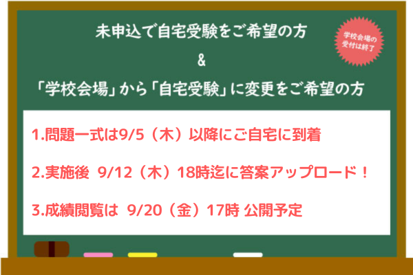 『9/1合判模試』申込・変更希望の方