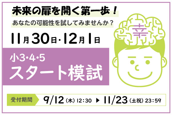 11/30.12/1実施『スタート模試』小学3～5年生対象