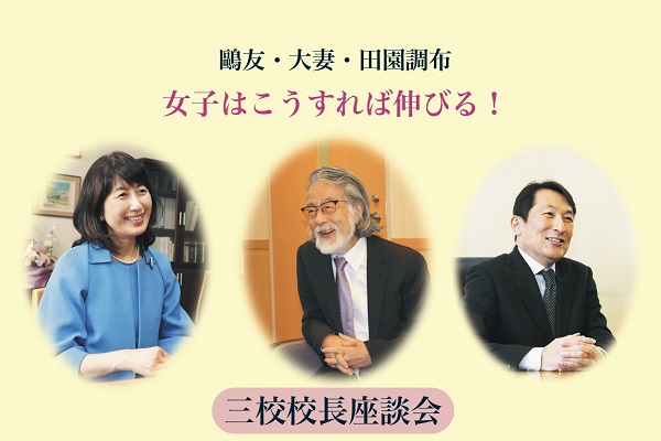 鷗友・大妻・田園調布！三校校長座談会が5/30に開催！