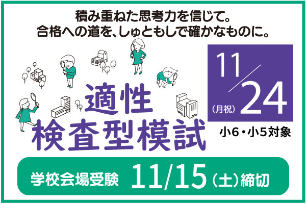 11/24適性検査型模試の実施について