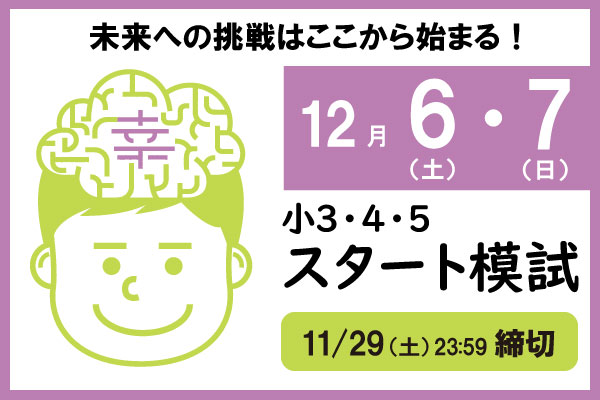 12/6.7実施『スタート模試』小学3～5年生対象