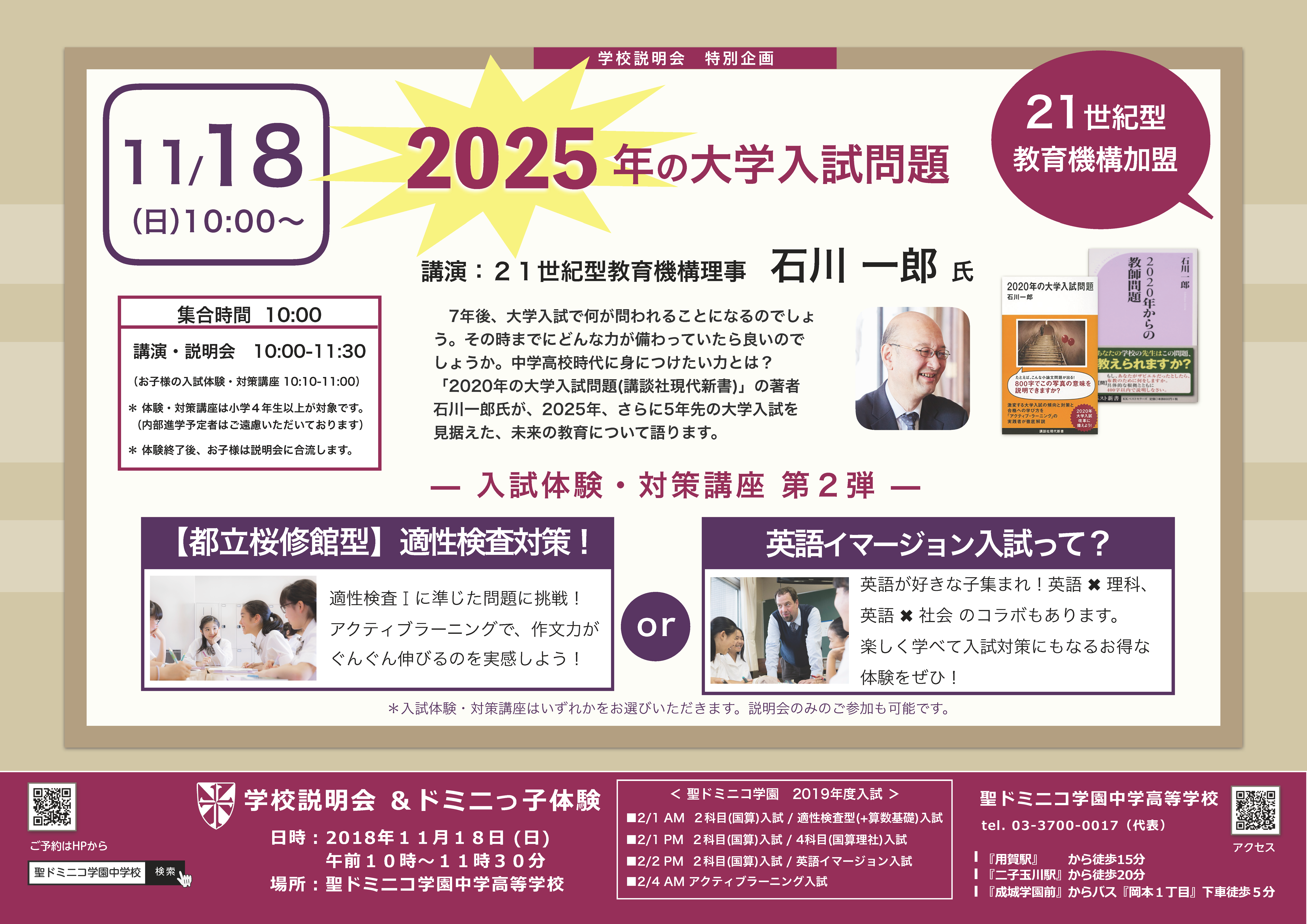 11/18『2025年の大学入試問題』石川一郎先生 講演