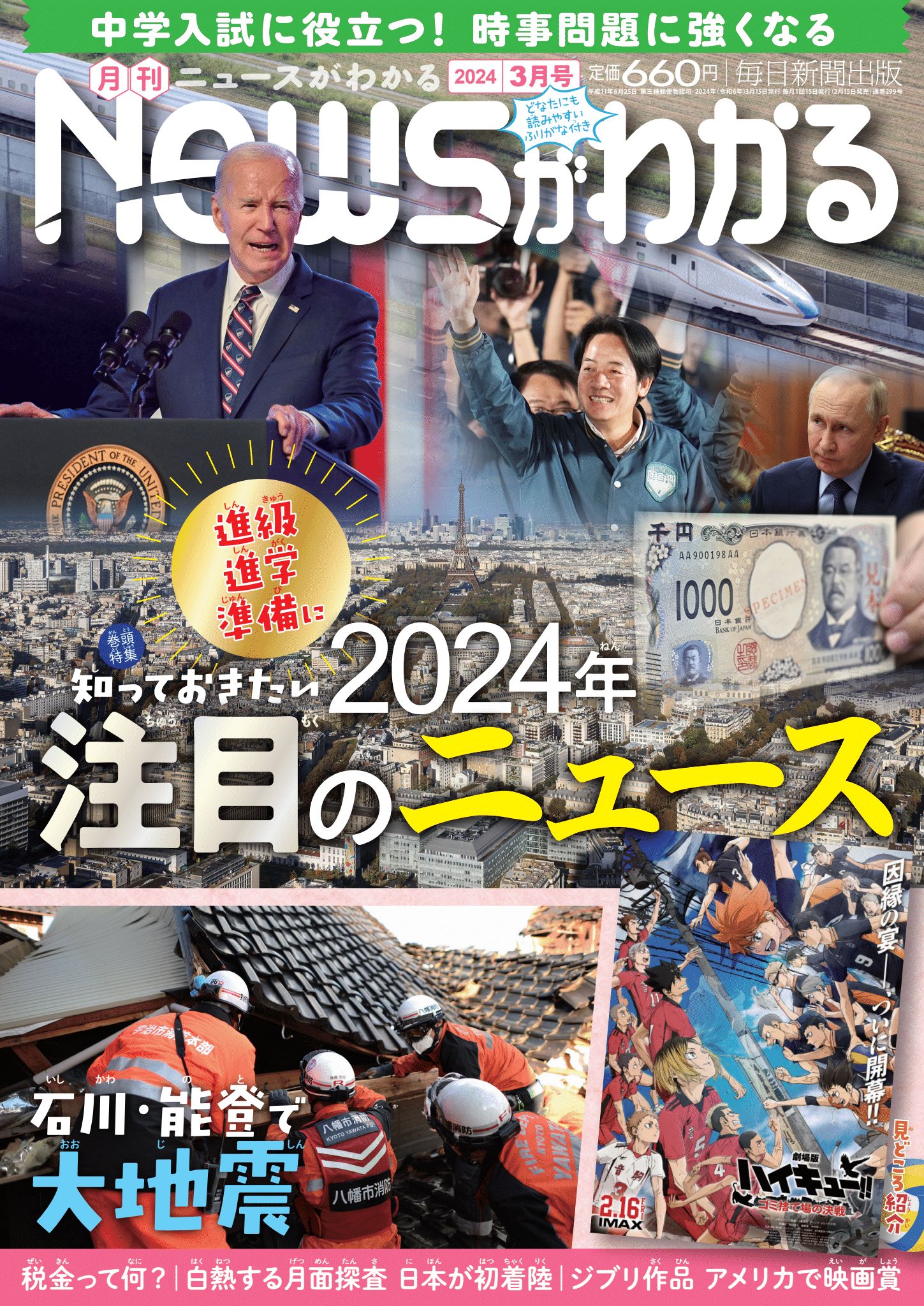 中学入試に役立つ！月刊「ニュースがわかる」2024年3月号