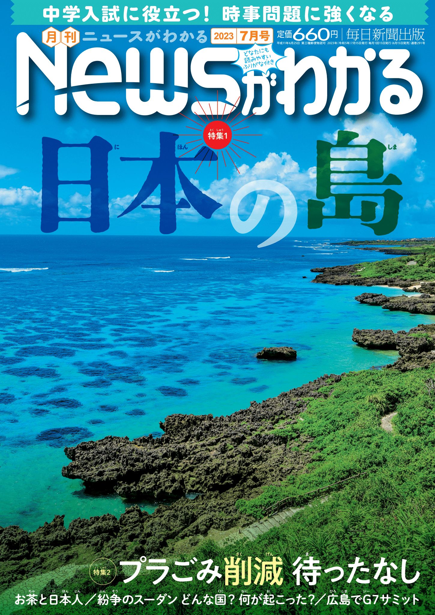 中学入試に役立つ！月刊「ニュースがわかる」2023年７月号