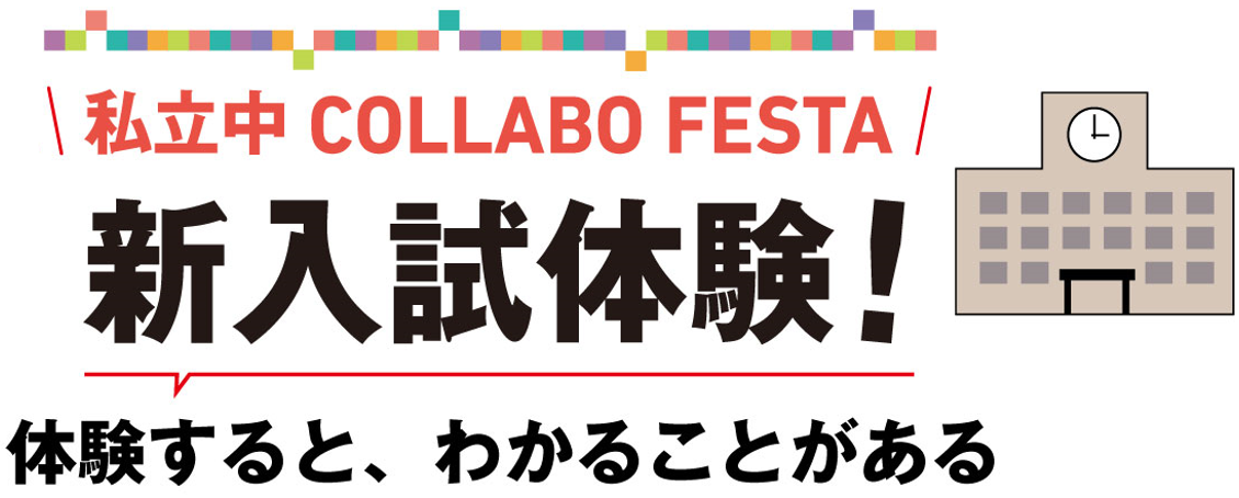 23年「新入試体験！ 私立中コラボフェスタ」レポートVol....