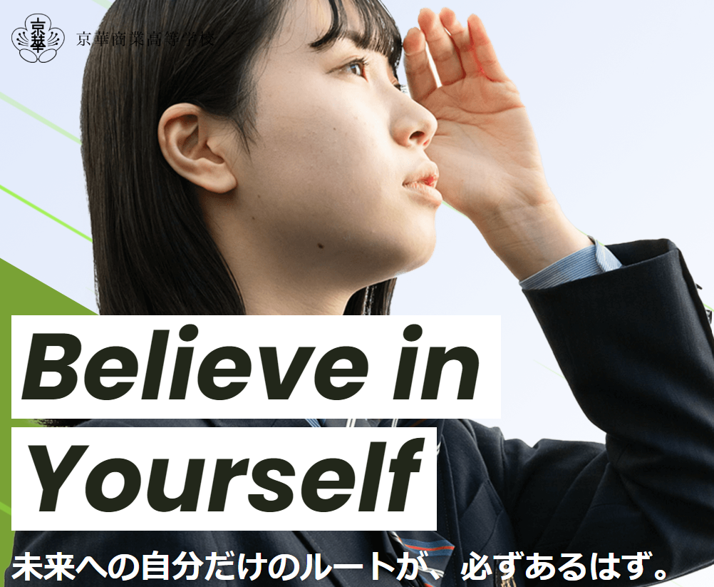 【京華商業高等学校】Believe in Yourself
