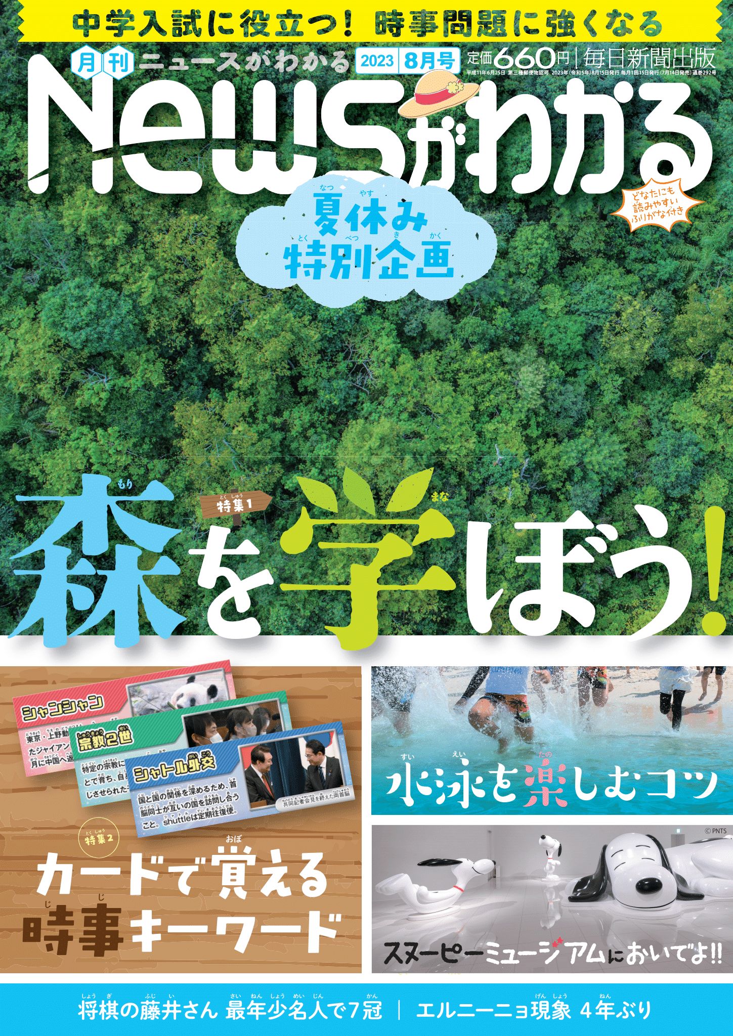 中学入試に役立つ！月刊「ニュースがわかる」2023年８月号