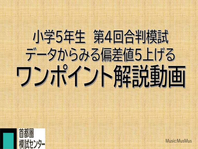 第1回小5合判模試『成績データから見る偏差値5上げる』解説動...