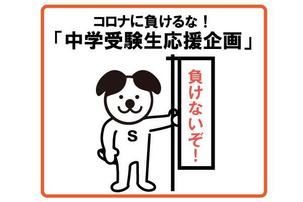 コロナに負けるな 中学受験生応援企画 第1弾 私学の 学校説明会 動画紹介 受験情報ブログ 首都圏模試センター