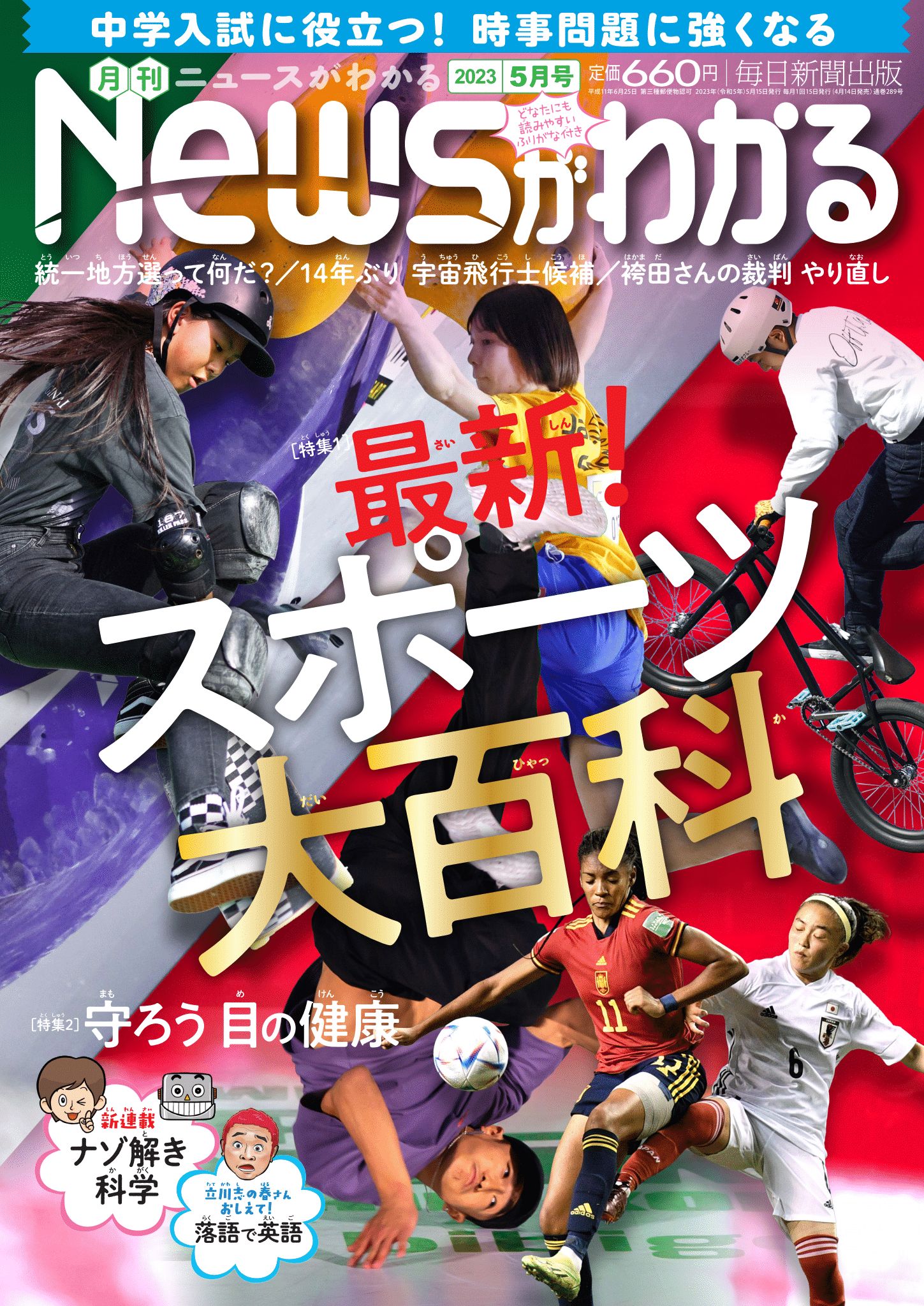 中学入試に役立つ！月刊「ニュースがわかる」2023年5月号