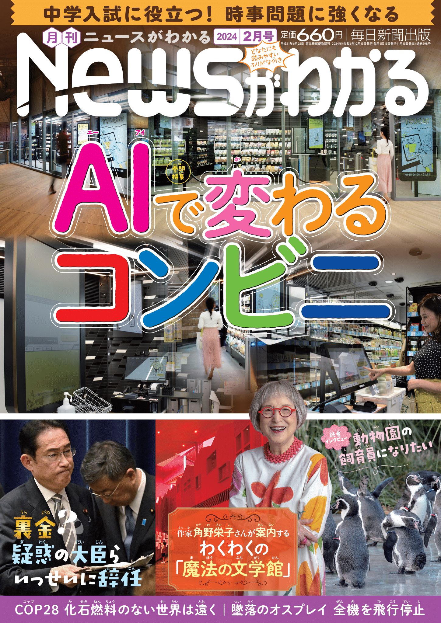 中学入試に役立つ！月刊「ニュースがわかる」2024年2月号