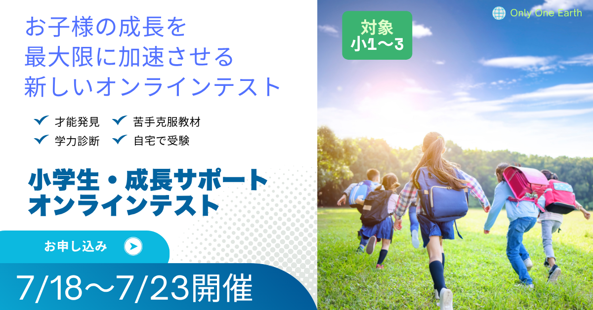 小学生成長サポート オンラインテスト7/18～7/23開催！